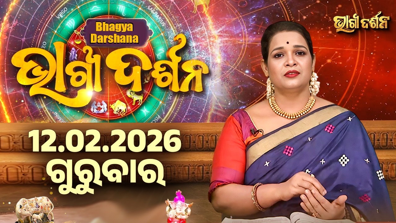 Ajira Rasi Phala - 12 Feb 2026 | ଆଜିର ଭାଗ୍ୟ କେମିତି ରହିବ ? | Today's Horoscope | Sidharth Utsav