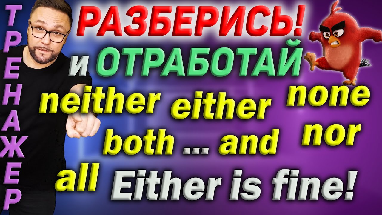 Тренажер 55. Either, neither, both, none, all #smartalex100 #английский  #английскийязык #english