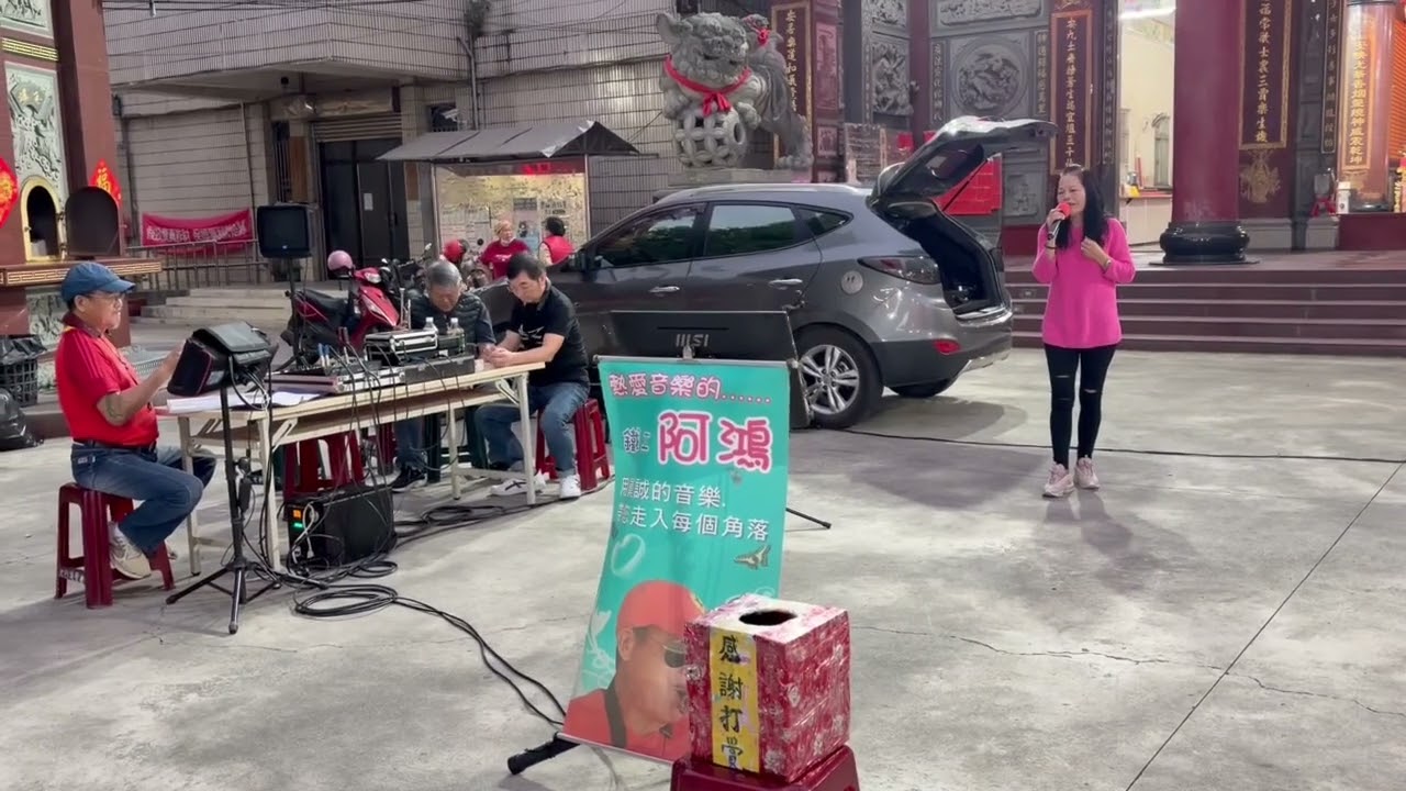 《E ､ S､ G金葫蔖宗教生活藝術化，音樂冥想大自然，唱歌快樂好心情。2 0 2 6 ＇1 1 5 ＇0 2 2 5阿鴻樂團每週三晚上六點至九點在大樹保安宮前廣場表演，千惠里鄰鄉親卡拉0 K歡唱》