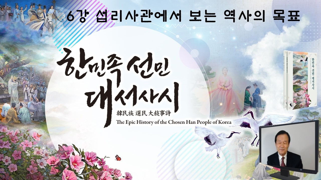 한민족선민대서사시 6강 원로들의 길잡이 0318
