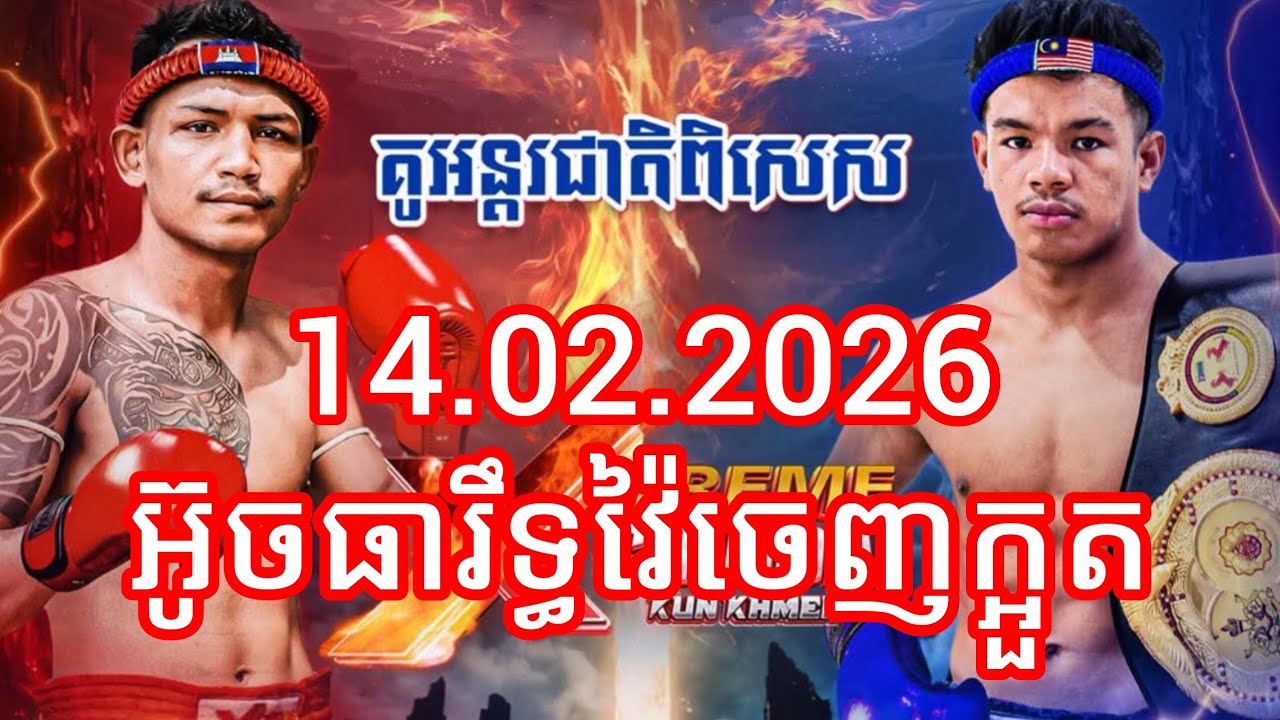 អ៊ូច ធារិទ្ធ 🇰🇭 Vs 🇲🇾 អាយមែន បាតមែន 14.02.2026
