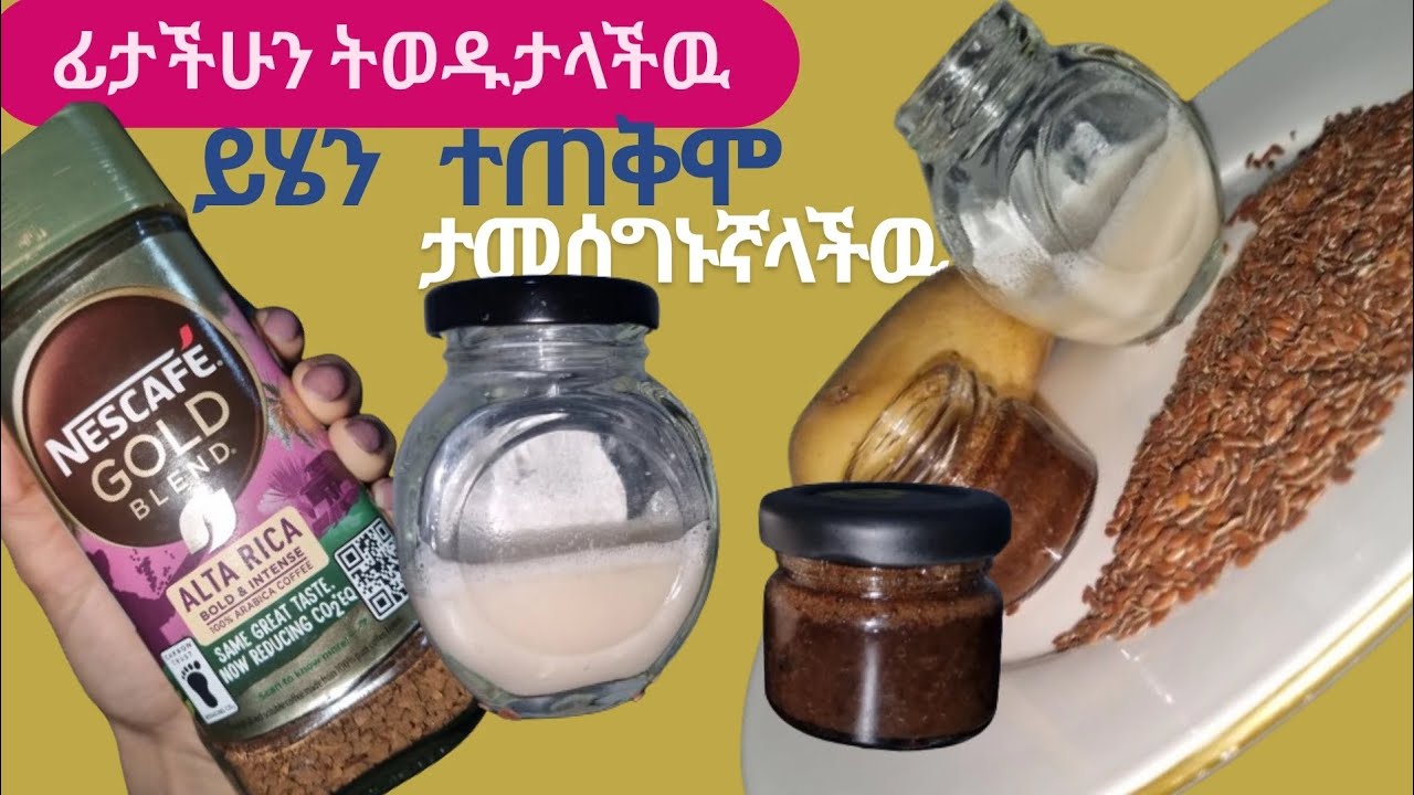 ፊታችዉ የህፃን ፊት ይሆናል በተልባ,ድንች,ቡና የሚሰራ ለማመን የሚከብድ ለዉጥ / flaxseed/potato /recipe/skincare