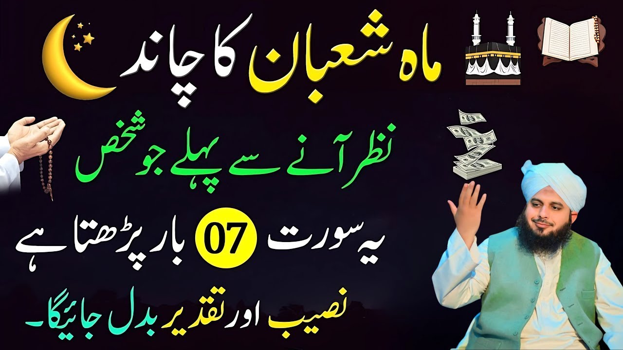 Shaban Ka Chand 2026 Allah Ko Yeh Surah Bahot Pasand Hai | Shaban Ka Wazifa | By Peer Ajmal Raza