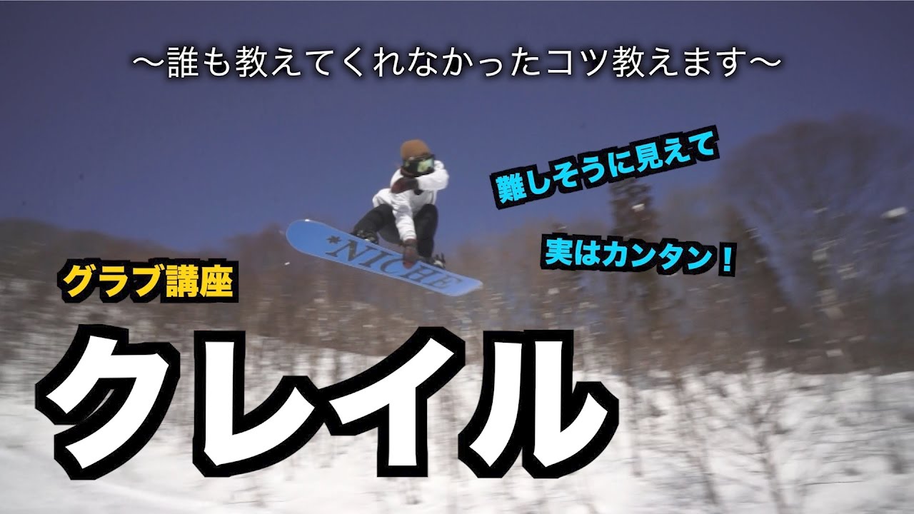 【スノボハウツー】クレイルグラブ【キッカーグラブ講座】