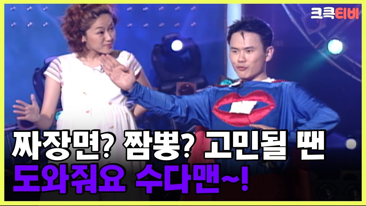 [크큭티비] 수다맨 : 85회 짜장면이냐 짬뽕이냐 그것이 문제로다 | KBS 010527 방송
