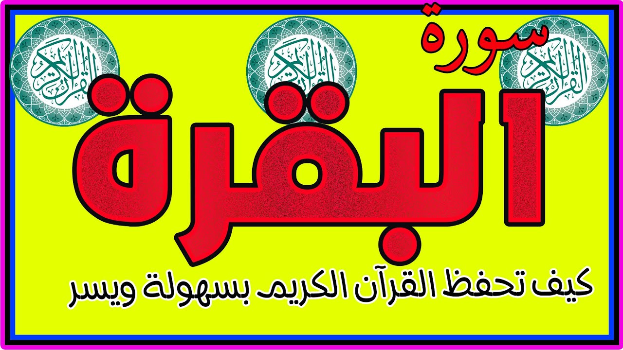 سورة البقرة بث مباشر | تحصين البيت من السحر والعين والحسد | راحة وطمأنينة للقلب