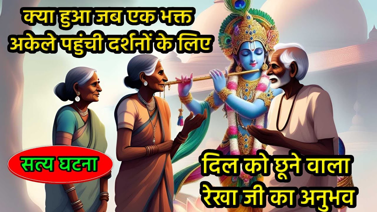 क्या हुआ जब एक भक्त अकेली पहुंची दर्शन के लिए ? || shree nath ji true story