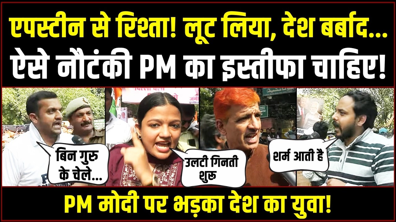 'ऐसे नौटंकी PM का इस्तीफा चाहिए!' | Epstein Files, Trade Deal पर गुस्से में युवा, घिर गई Modi सरकार!