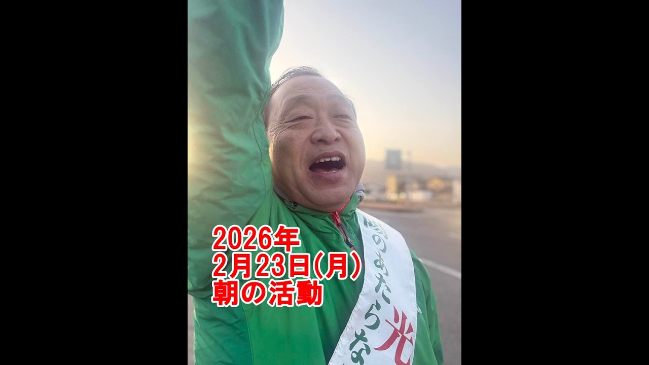2026年2月23日(月)朝の街頭活動【倉敷市議会議員】#324縦ライブ