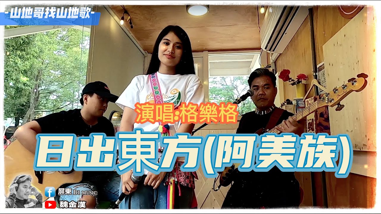 山地哥找山地歌系列(日出東方-pasiwali)葛樂格