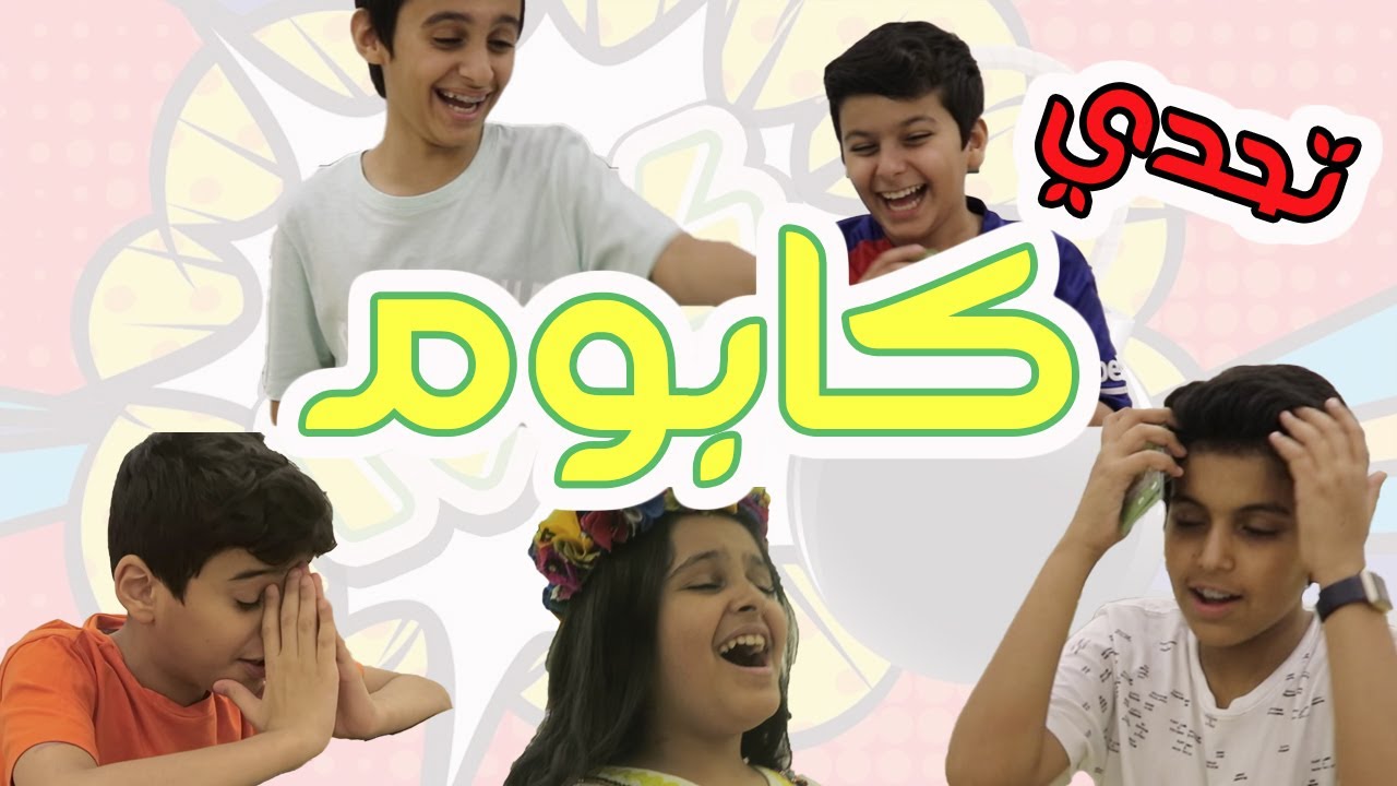 تحدي ماتطلع لك كابوم .. | ٧ رمضان ٢٠١٧