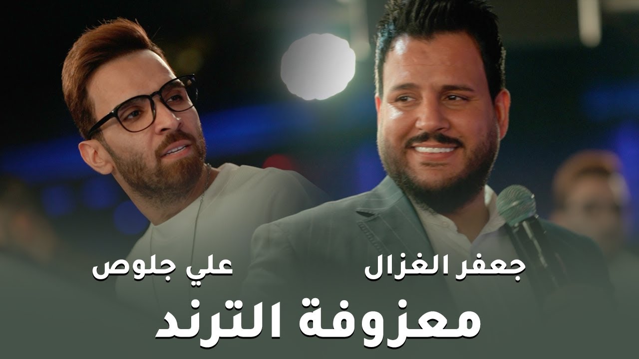 جعفر الغزال وعلي جلوص - معزوفة الترند الجديده | جديد السحاب العراقية اللبنانية