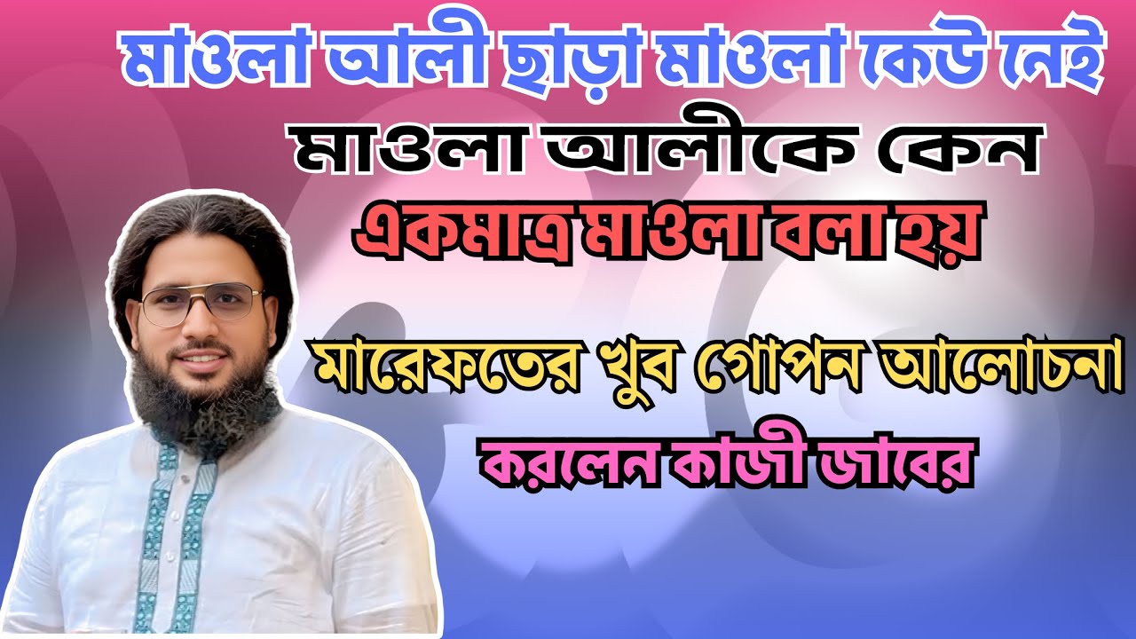 মাওলা আলী ছাড়া আর কোনো মাওলা নেই? ১৪০০ বছর ধরে লুকানো সত্য! গোপন মারেফতের ব্যাখ্যা | কাজী জাবের