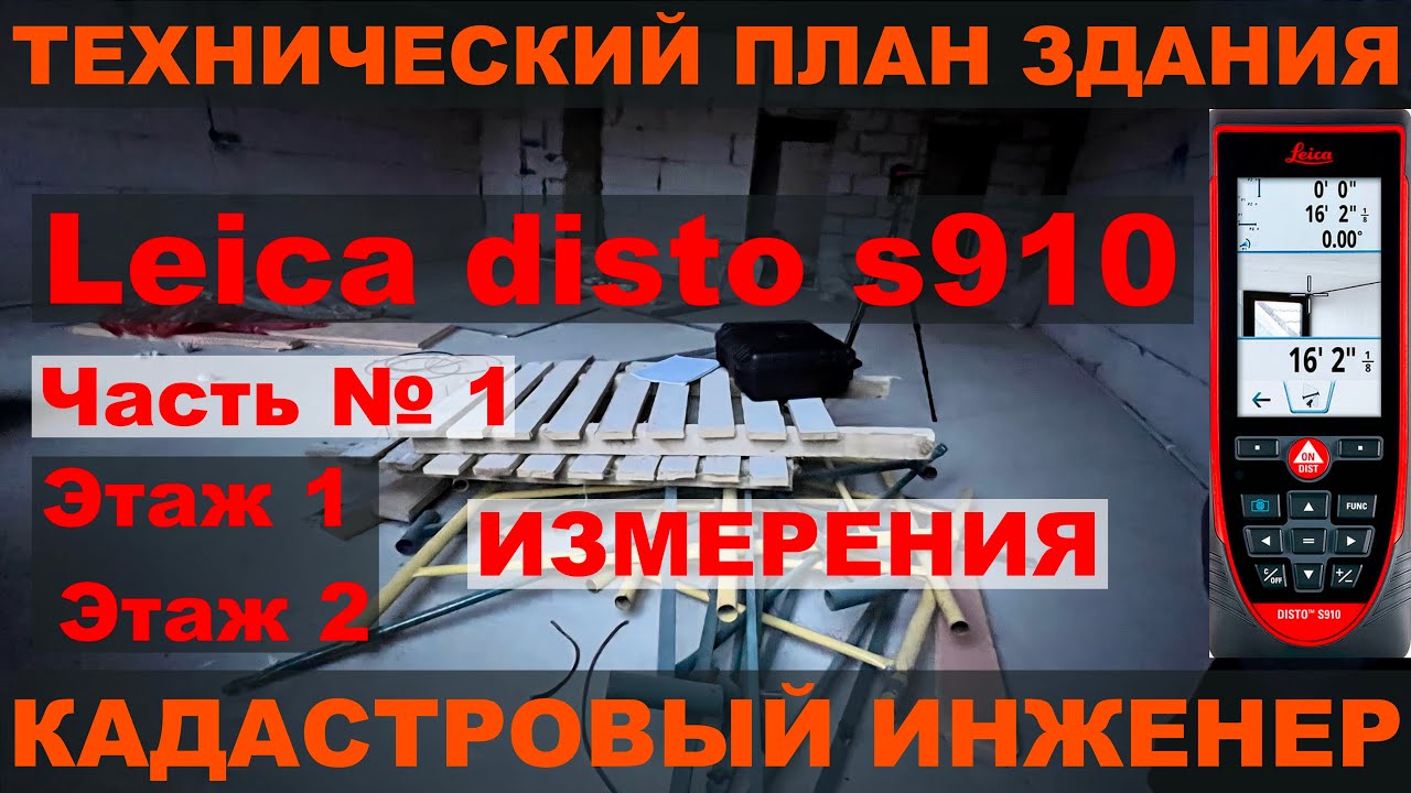 ТЕХПЛАН ! СЛОЖНЫЙ ДОМ ! LEICA S910 ИЗМЕРЕНИЯ !