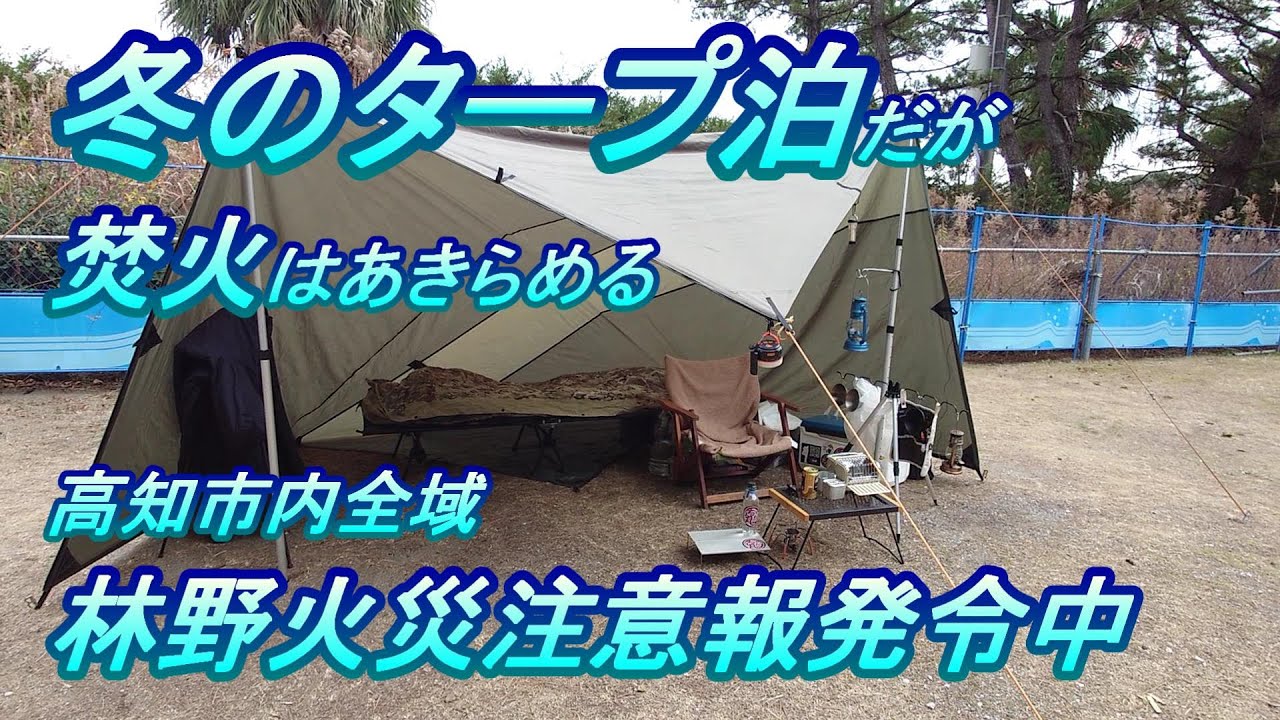 林野火災注意報で焚火を控えたタープ泊