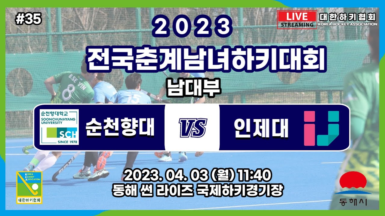 #35 순천향대 : 인제대 - 2023 전국춘계남녀하키대회