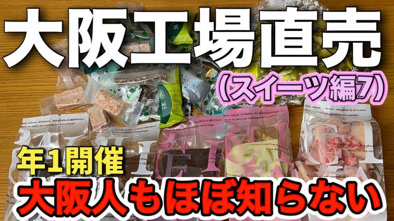 〘大阪最難関直売〙チョコ好きなら1年待てる！お得過ぎるチョコ直売会解説🍫（東京堂製菓）