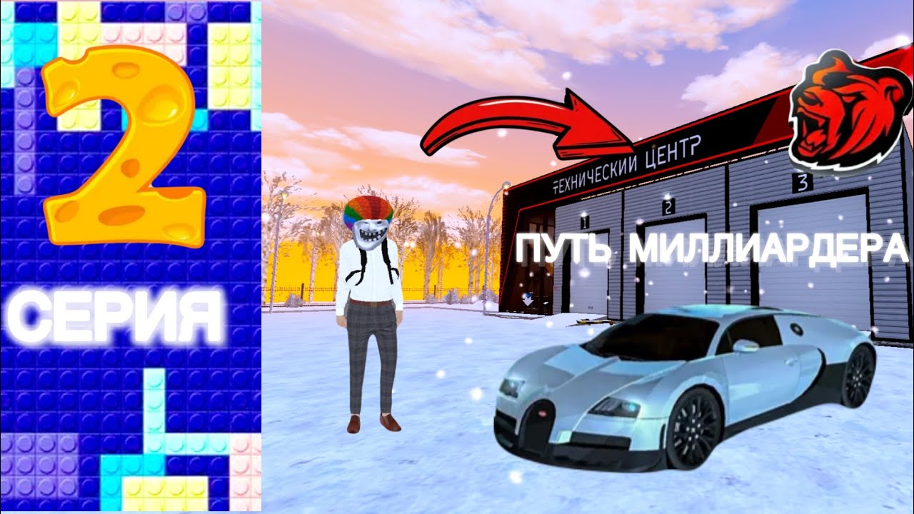 ПУТЬ МИЛЛИАРДЕРА на BLACK RUSSIA #2 // БЛЕК РАША 💸