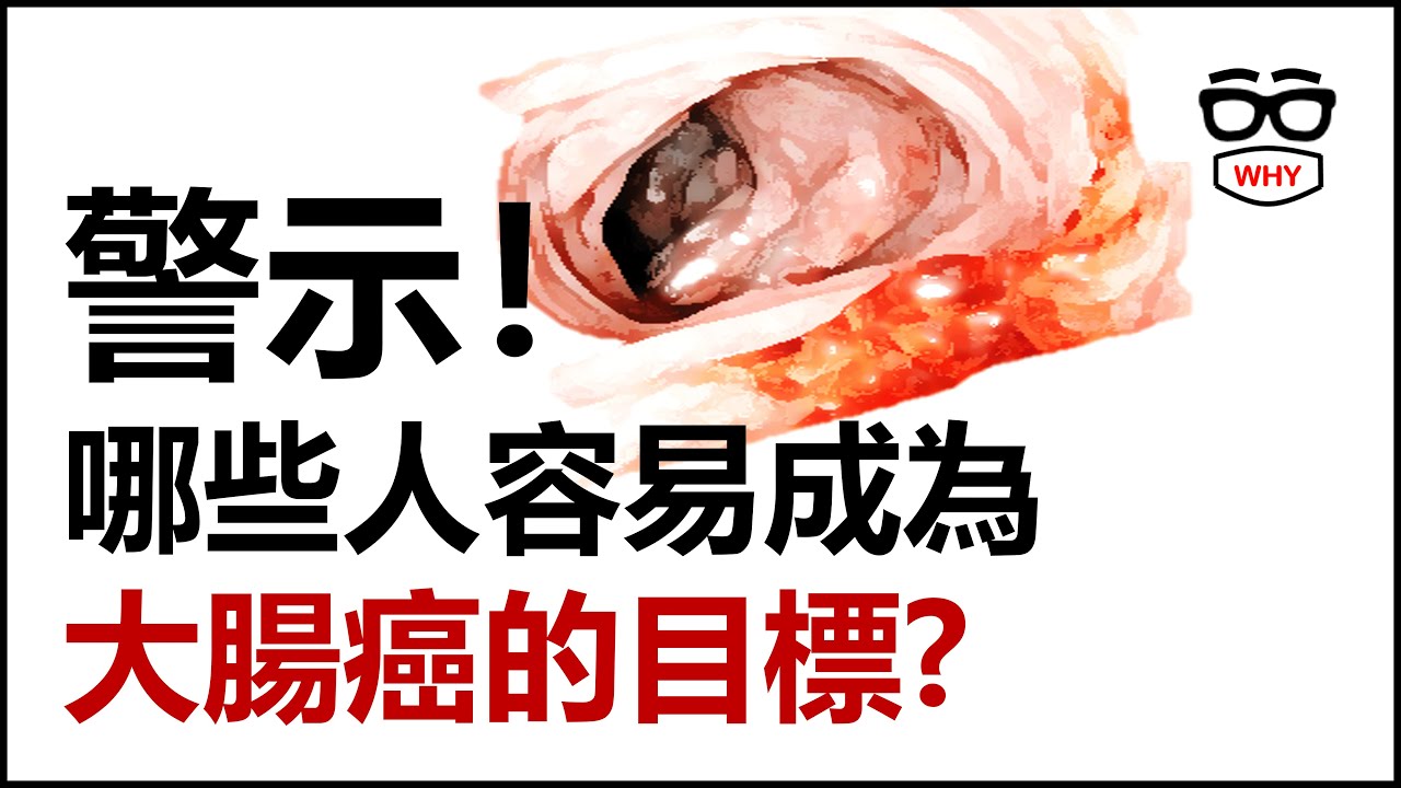 哪些人容易成為大腸癌的目標?｜大腸癌系列｜WHY WHITE癌症系列