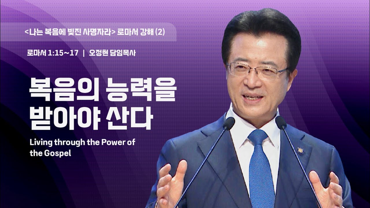 [사랑의교회] 복음의 능력을 받아야 산다 - 오정현 담임목사