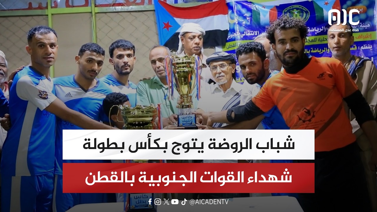 تقرير| شباب الروضة يتوج بكأس بطولة شهداء القوات الجنوبية بالقطن معدل
