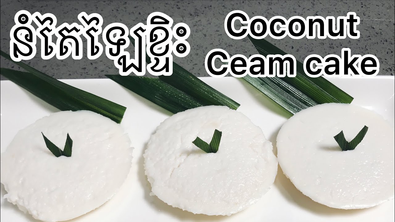 របៀបធ្វើនំតៃឡៃខ្ទិះដ៏ឆ្ងុយឆ្ងាញ់ Coconut cream cake