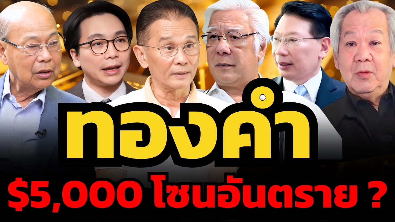 ทองคำแพงไปแล้วไหม ? ทองระดับ 5,000 เสี่ยงร่วงแรงได้ทุกเมื่อ ?