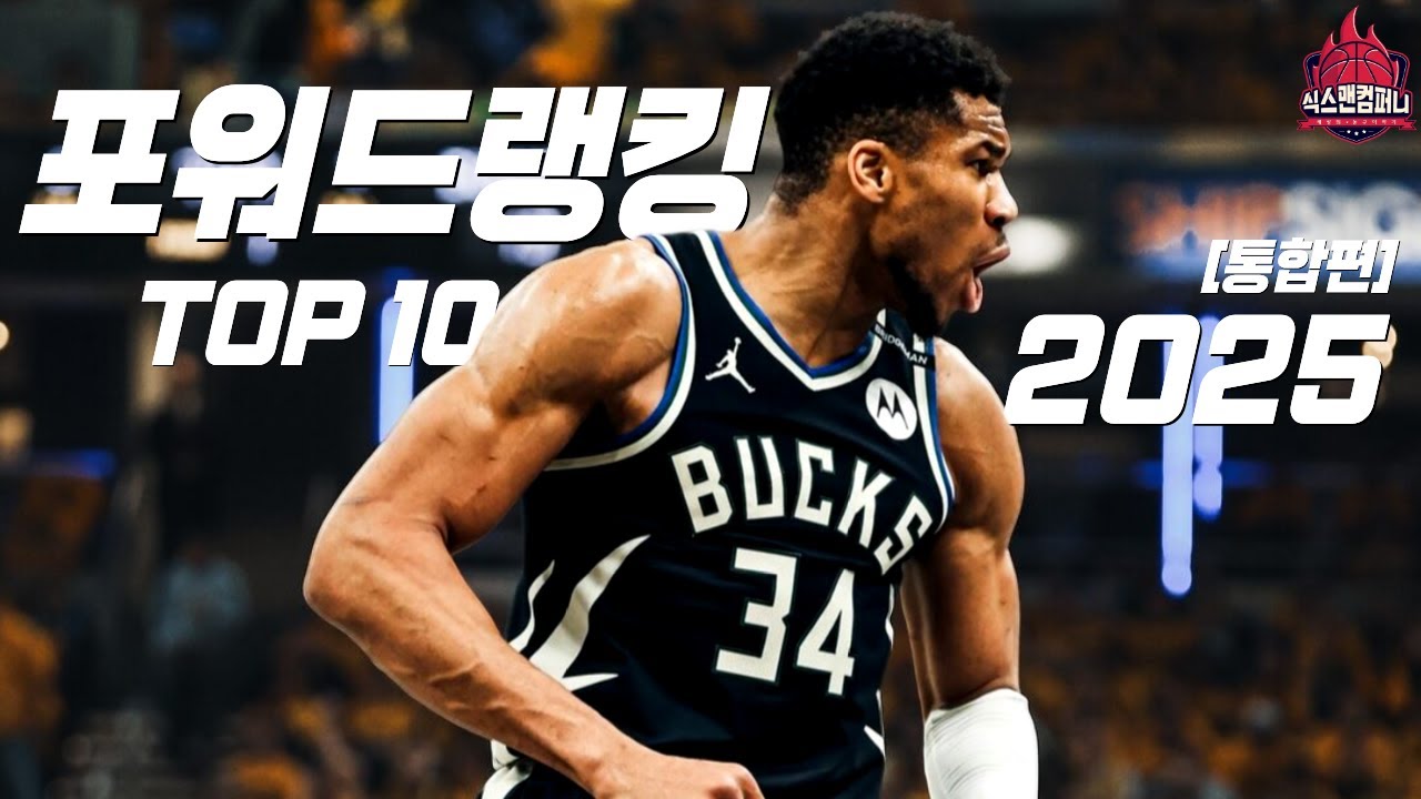 2025 NBA 포워드 랭킹 TOP10 [통합편]