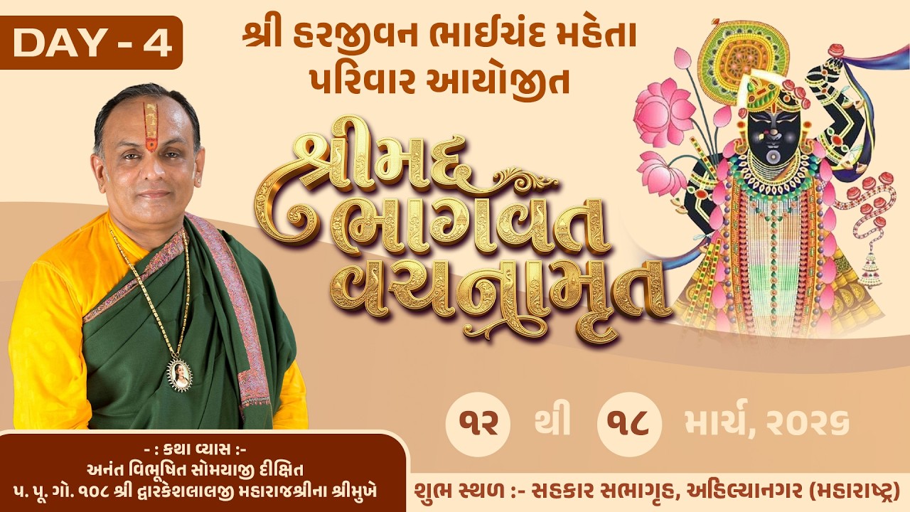 શ્રીમદ્ ભાગવત વચનામૃત અહિલ્યાનગર - વક્તા : પૂ.પા.ગો. ૧૦૮ શ્રીદ્વારકેશલાલજી મહારાજશ્રી Day -4