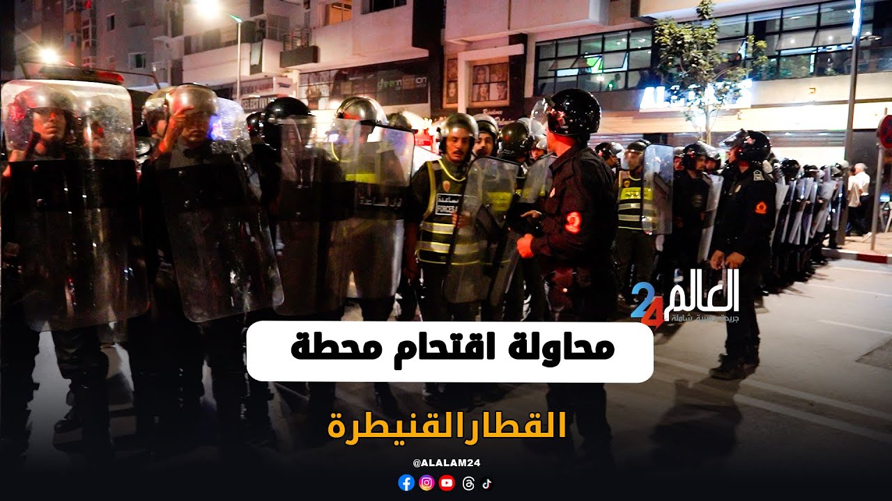 جيل Z يرشق القوات العمومية بالحجارة ويحاول اقتحام محطة القطار بالقنيطرة.. واعتقالات في صفوف القاصرين