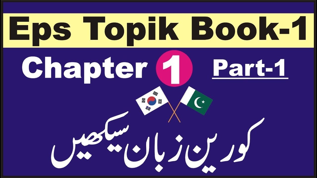 EPS TOPIK BOOK-1  CHAPTER # 1 (PART-1) smart korean in urdu