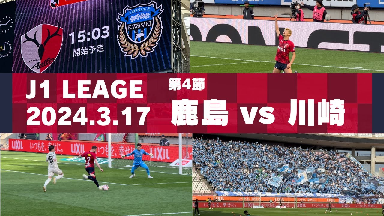 【Jリーグ】鹿島アントラーズ vs 川崎フロンターレ を現地観戦しました。 - 2024 J1リーグ 4節 -