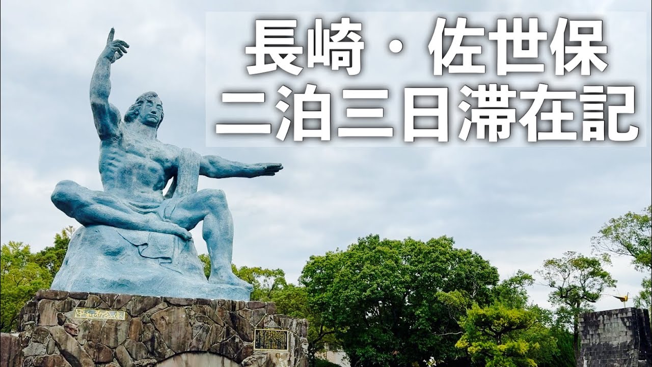 【長崎旅行】長崎・佐世保二泊三日滞在記 完全版 【ホテルフラッグス佐世保九十九島 the BEKKAN・スタジアムシティホテル長崎に宿泊｜長崎・佐世保主要観光スポット巡り＆グルメ食べ飲み歩きを満喫】