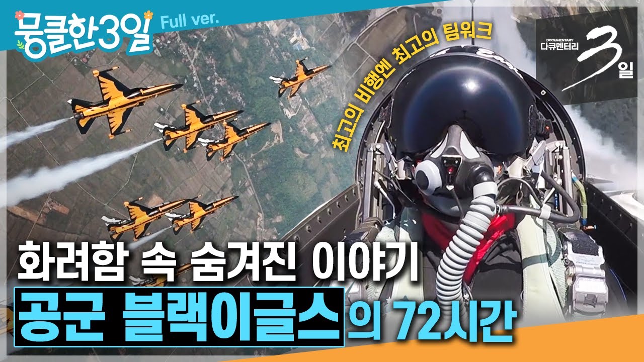 [다큐3일⭑Full] 대한민국 공군의 자랑 ✈️ 최고의 비행을 위한 그들의 땀과 눈물 💦 ‘공군 블랙이글스'의 72시간 | KBS 방송