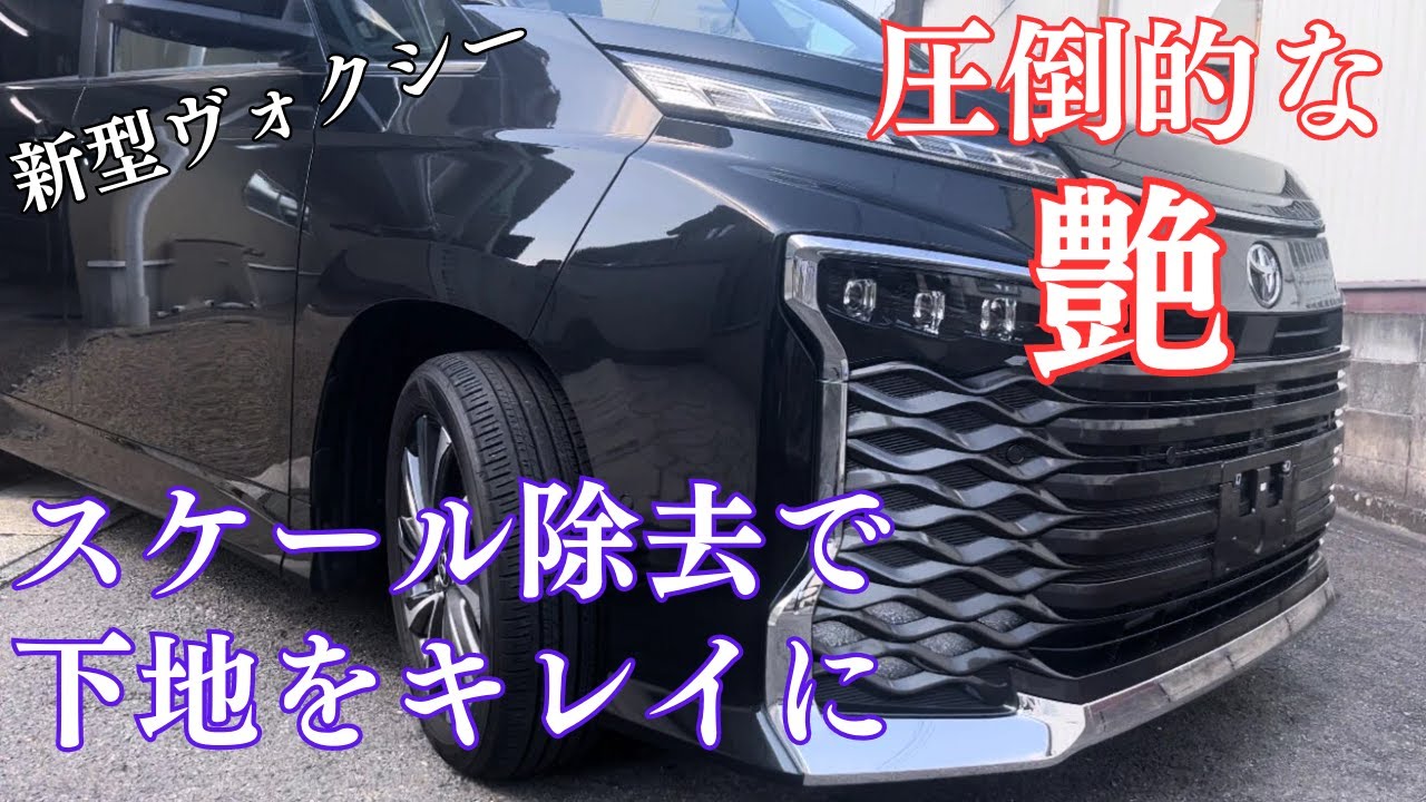 [徹底洗車】新型ヴォクシーを水垢から解放！コーティングで輝きを取り戻す！