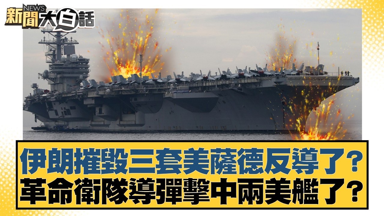 伊朗摧毀三套美薩德反導了？革命衛隊導彈擊中兩美艦了？【#新聞大白話】20260304-5｜#介文汲 #呂禮詩 #楊永明