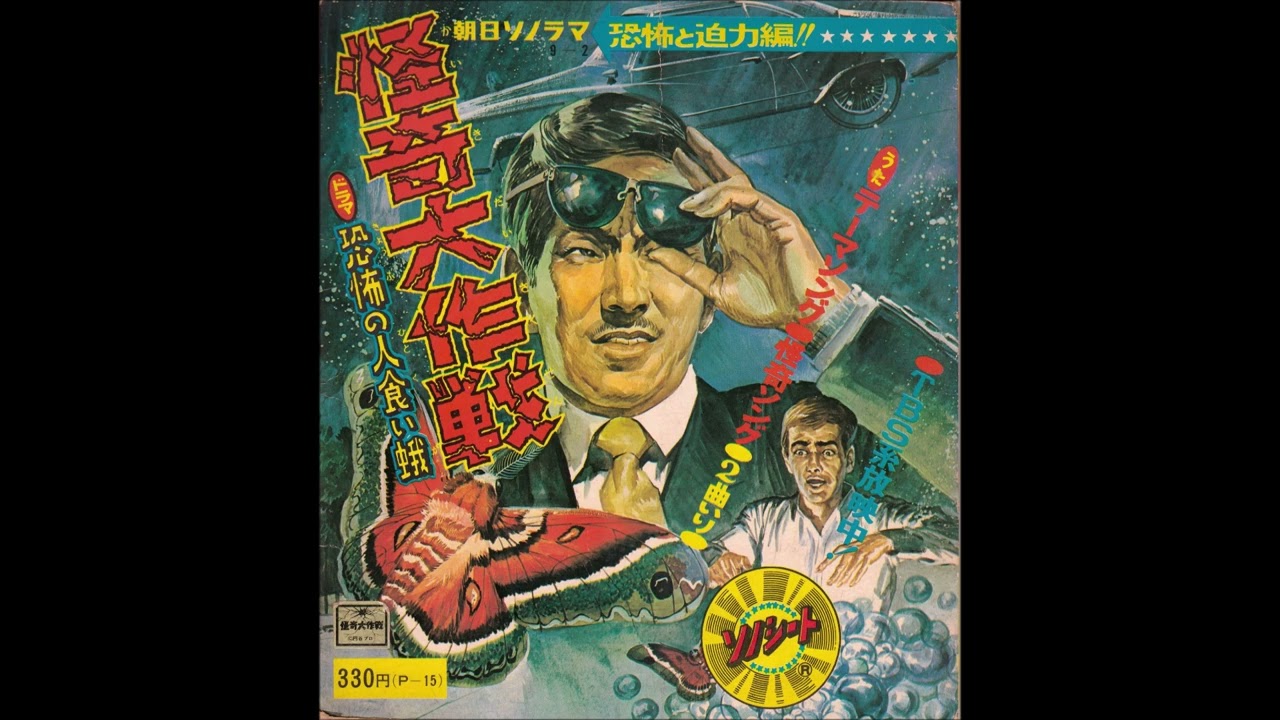 怪奇大作戦『怪奇ソング』