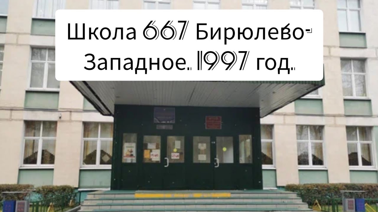 Обзор школы 667. Бирюлёво Западное. 1997 год.