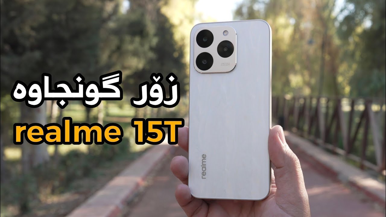 نرخێکی گونجاو مۆبایلێکی عەمەلی و جوان | realme 15T