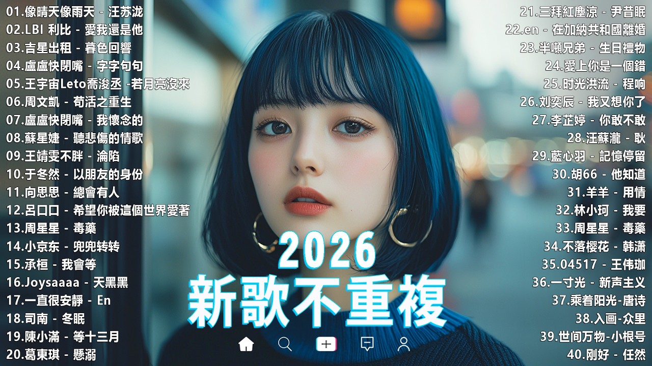 2026抖音最最最火🔥 歌曲排行榜前六十名, 沒有聽完是你的損失！張遠 - 看著我的眼睛說, 承桓 - 座位, 小阿七 - 从前说, 丁禹兮 - 消散对白【抖音神曲】聽得最多的抖音歌曲 2026