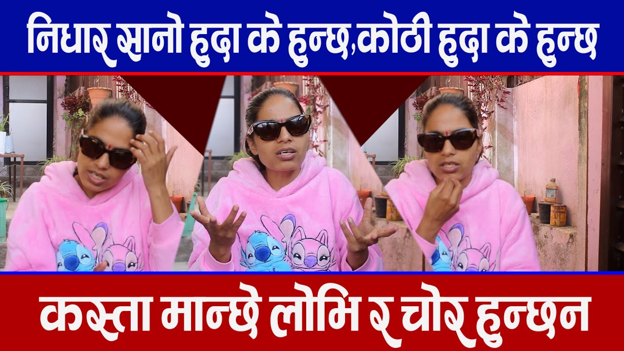 निधार सानो हुदा के हुन्छ कोठि हुदा के हुन्छ || कस्ता मान्छे लोभि र चोर हुन्छन || sabitaacharyamata