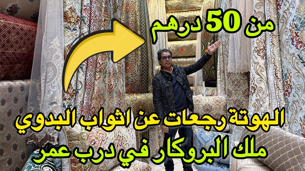الهوتة رجعات عند اثواب البدوي من 50 درهم💥 البروكار والمطروز والخوامي💥 التوصيل لجميع المدن 