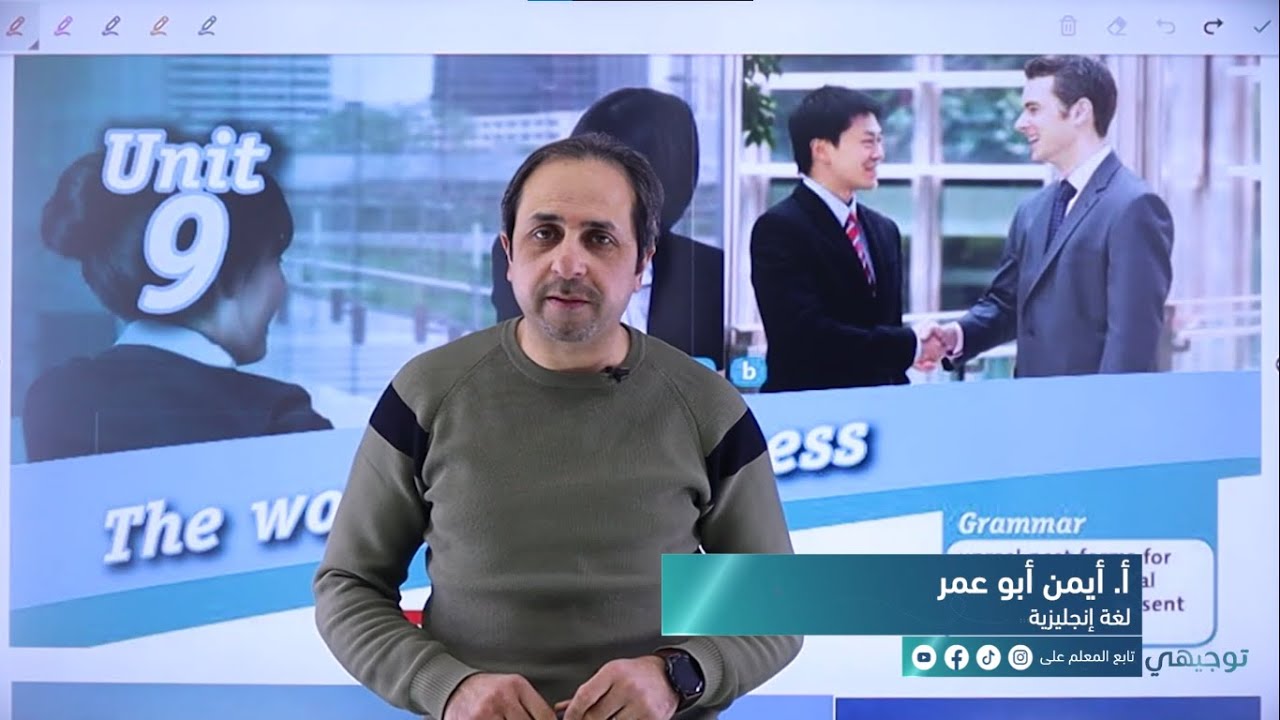 اللغة الإنجليزية(مهني) - شرح(Unit 9: The world of business) || مع أ. أيمن أبو عمر - توجيهي 2005 (ف2)
