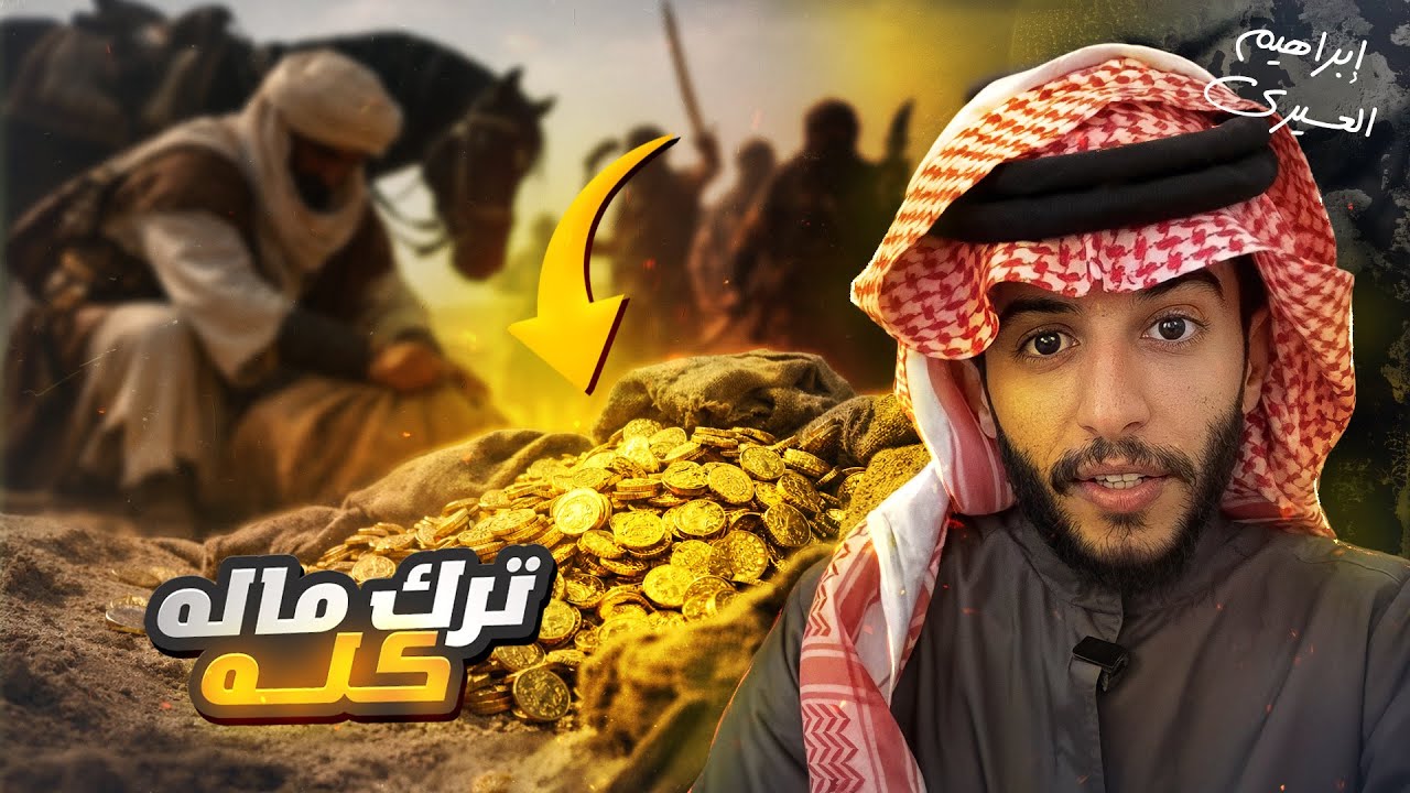 عظماء | اشترى الآخرة بكل ماله 