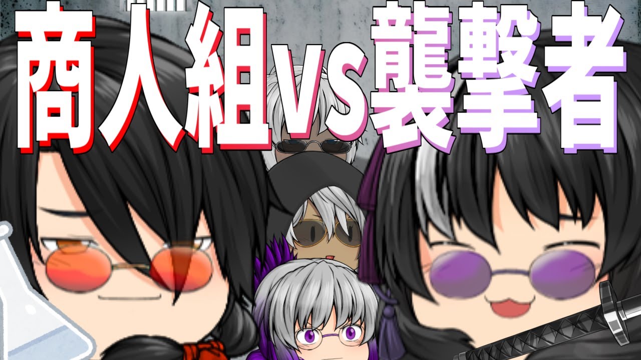 【ゆっくり茶番】大迷惑な奴に襲撃される商人たち