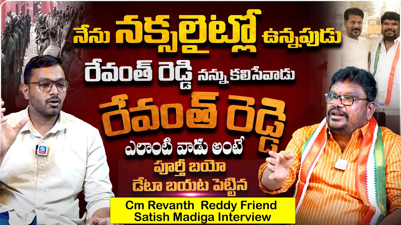 రేవంత్ రెడ్డి ఎలాంటి వాడు అంటే..? | CM revanth Reddy friend satish madiga interview | @Sasi-tv