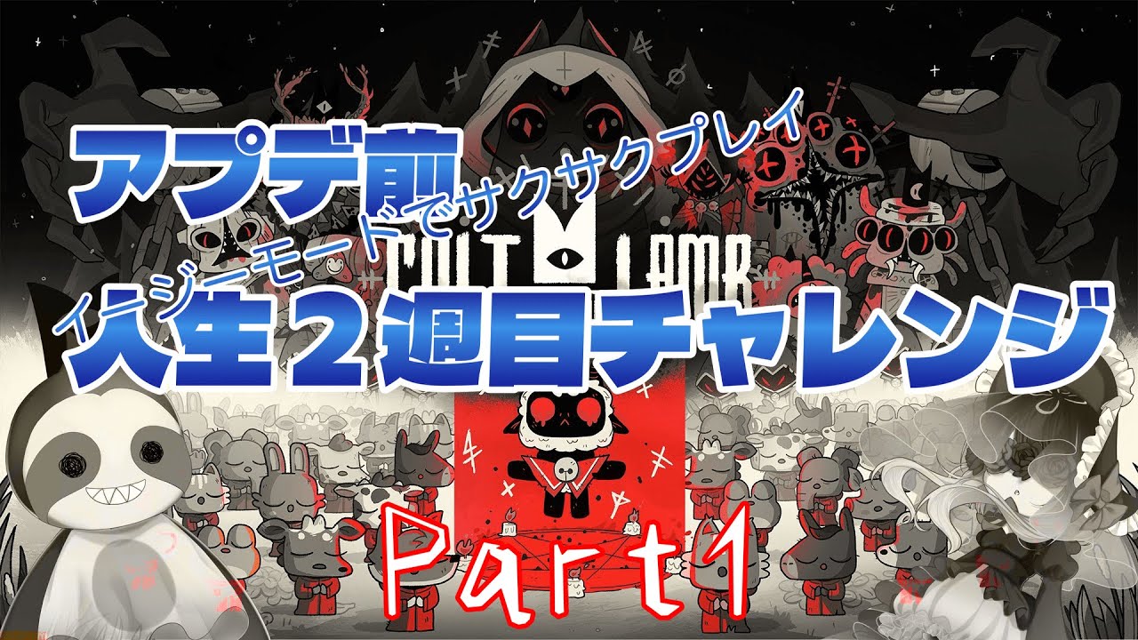 最狂の教祖を目指せ【Cult of the Lamb】実況プレイPart1