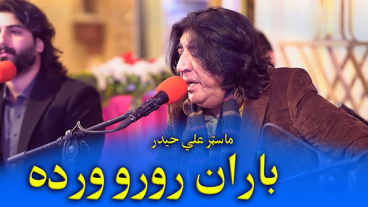 #poshtonewsong #masteralihaider Baran Roro Warede  Master Ali Haider باران رورو ورد ماسټر علي حیدر