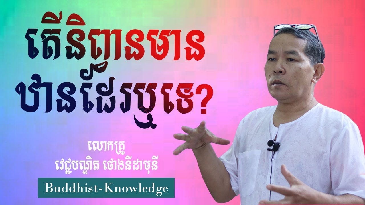 តើនិព្វានមានឋានដែរឬទេ? | លោកគ្រូ វេជ្ជបណ្ឌិត ថោងនីដាមុនី | Dr. Thong Nidamony