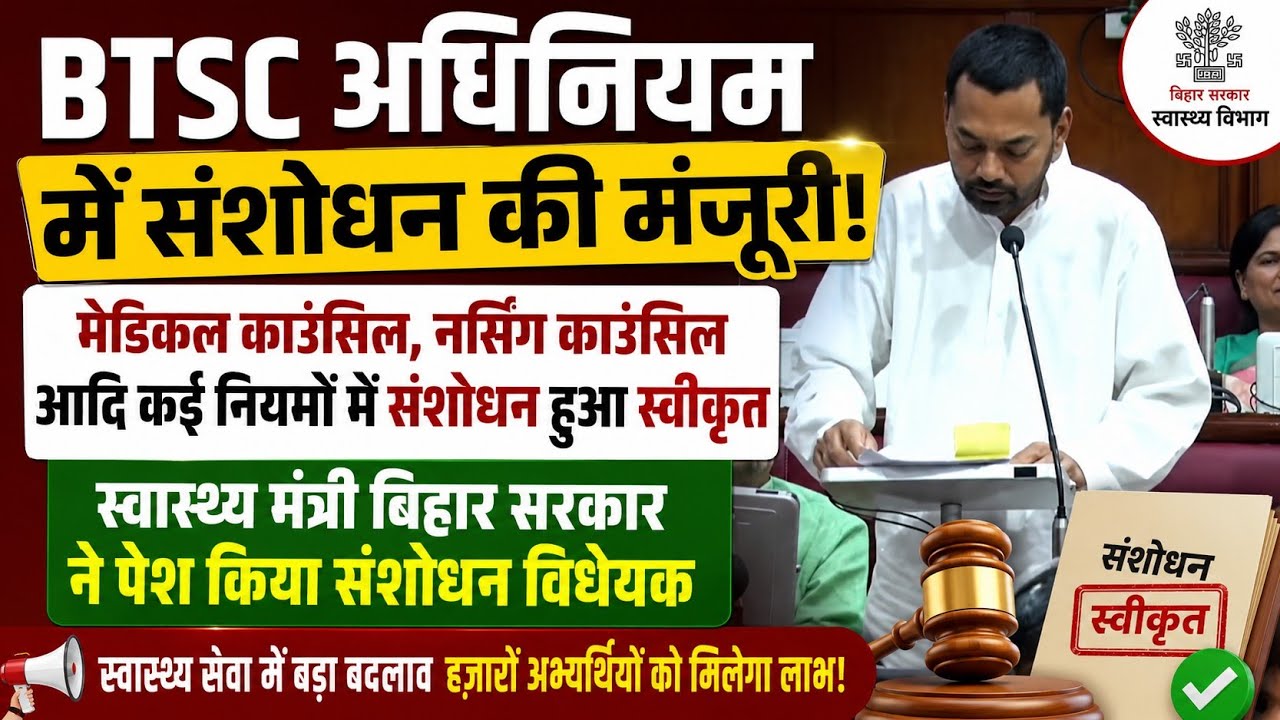 BTSC अधिनियम में संशोधन की मंजूरी,मेडिकल काउंसिल, नर्सिंग काउंसिल आदि कई नियमों में संशोधन हुआ 